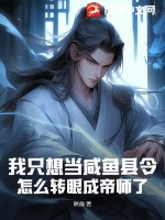  我只想当咸鱼县令，怎么转眼成帝师了？