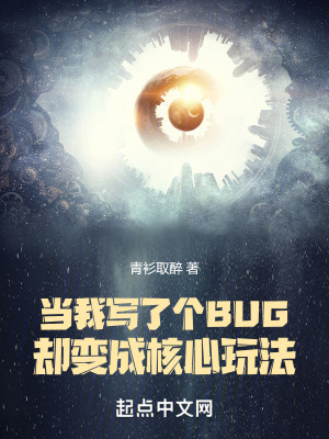  当我写了个BUG却变成核心玩法