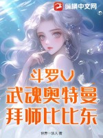  斗罗V：武魂奥特曼，拜师比比东